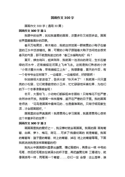 国画作文300字（通用30篇）