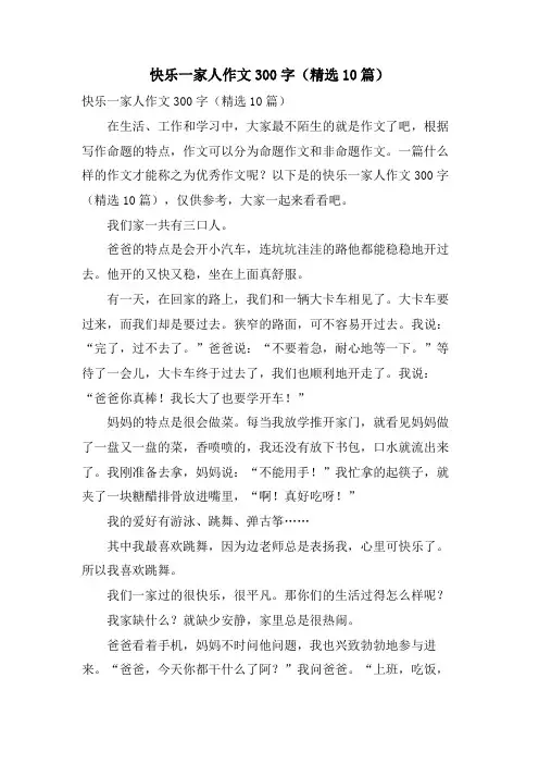 快乐一家人作文300字(10篇)
