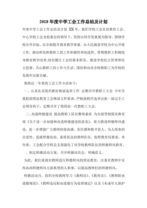 2018年度中学工会工作总结及计划