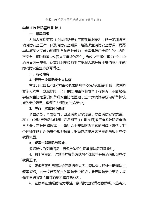 学校119消防宣传月活动方案（通用5篇）