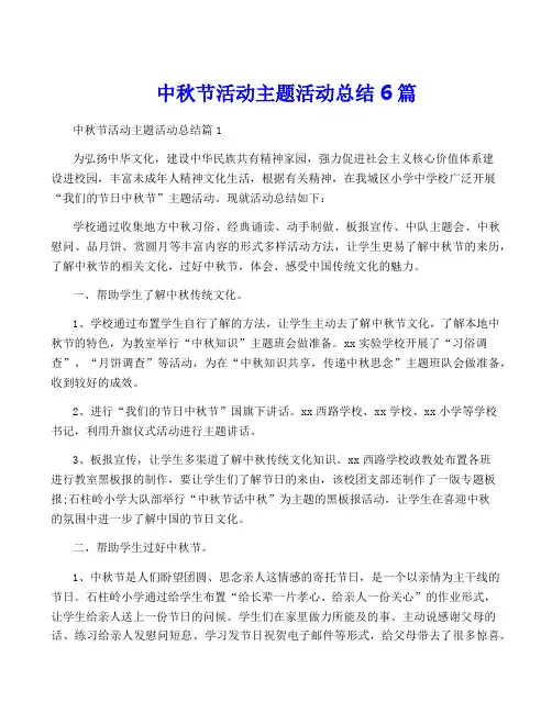 中秋节活动主题活动总结6篇