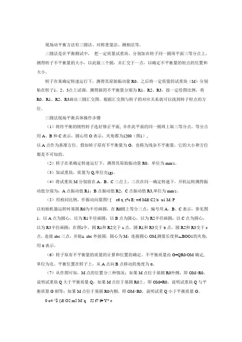 现场动平衡方法有三圆法