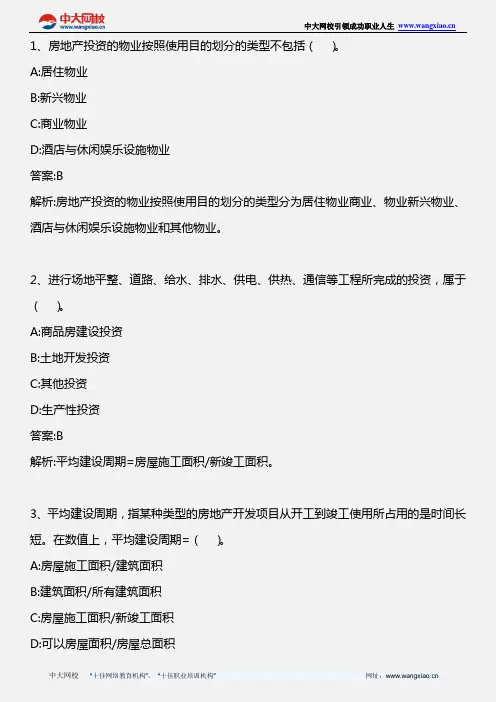 房地产开发经营与管理_模拟题一_2013年版