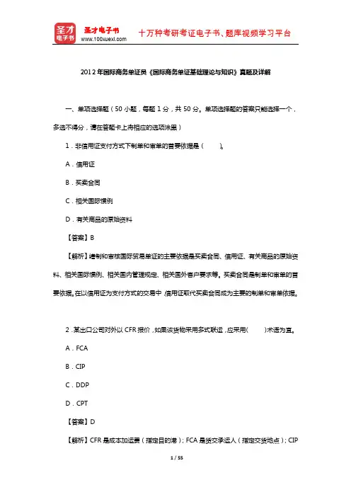 2012年国际商务单证员《国际商务单证基础理论与知识》真题及详解【圣才出品】