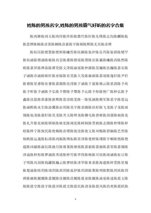 姓陈的男孩名字,姓陈的男孩霸气好听的名字合集