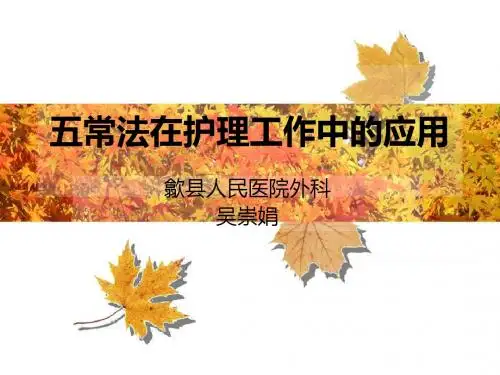 五常法在护理工作