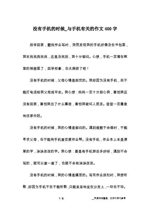 没有手机的时候_与手机有关的作文400字