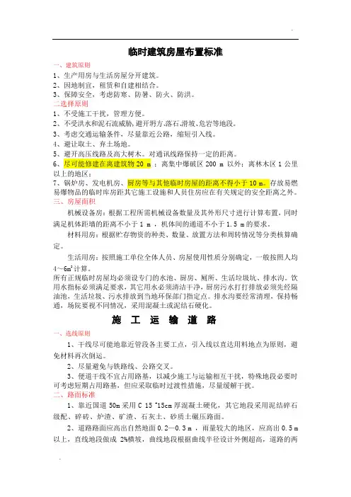 临时建筑房屋布置标准
