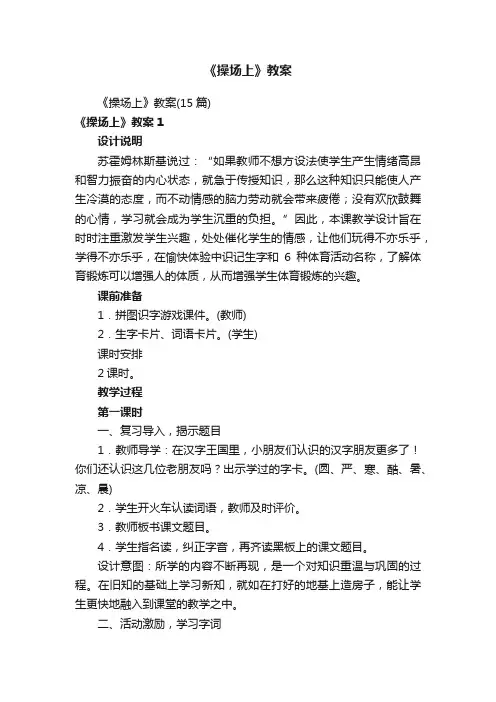 《操场上》教案