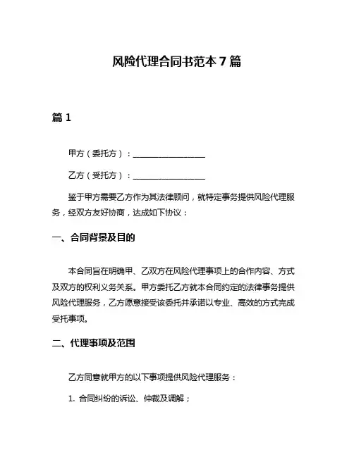 风险代理合同书范本7篇