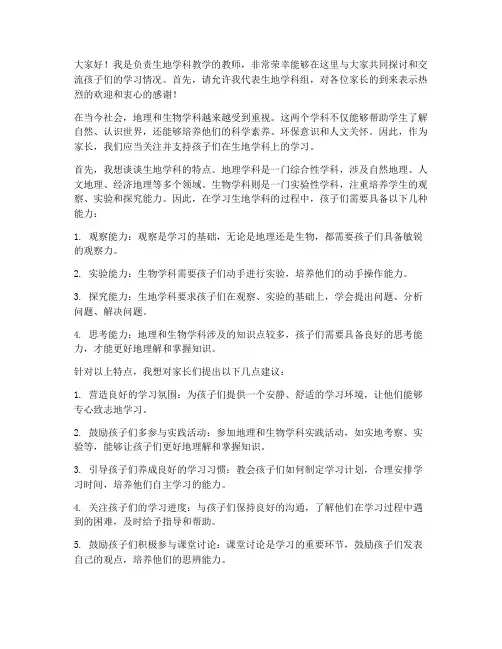 生地家长会生地教师发言稿