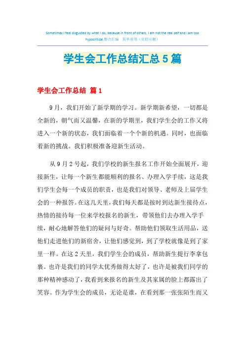 2021年学生会工作总结汇总5篇