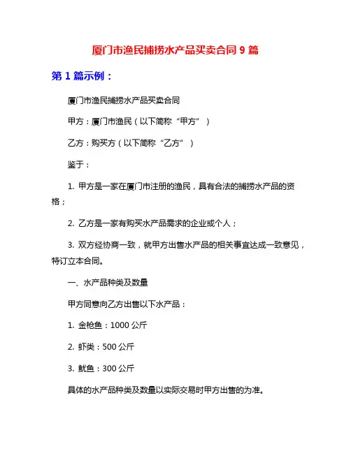 厦门市渔民捕捞水产品买卖合同9篇