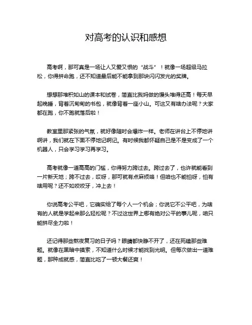 对高考的认识和感想