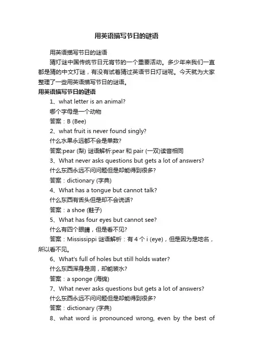 用英语描写节日的谜语