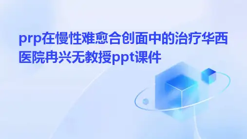 PRP在慢性难愈合创面中的治疗华西医院冉兴无教授PPT课件