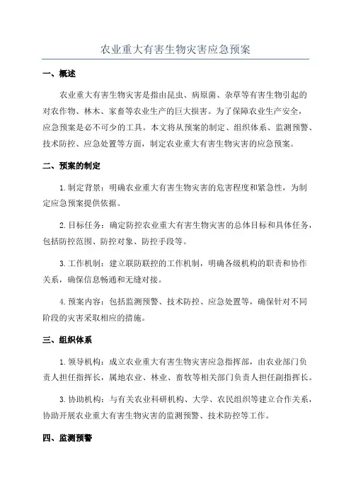 农业重大有害生物灾害应急预案