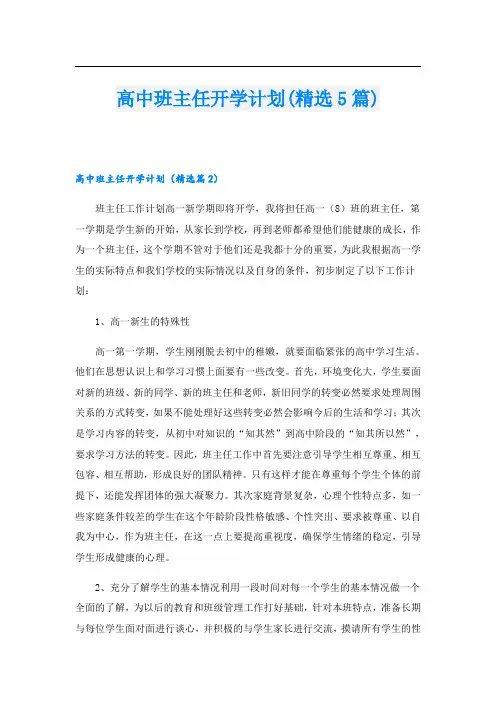 高中班主任开学计划(精选5篇)