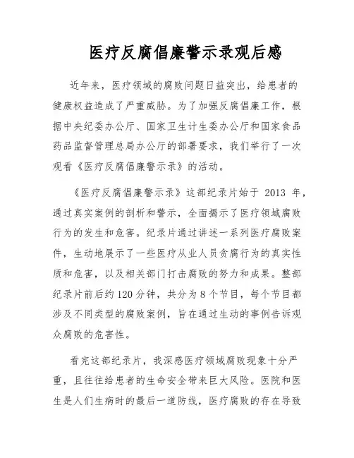 医疗反腐倡廉警示录观后感