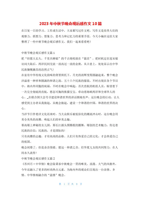 2023年中秋节晚会观后感作文10篇读友吧