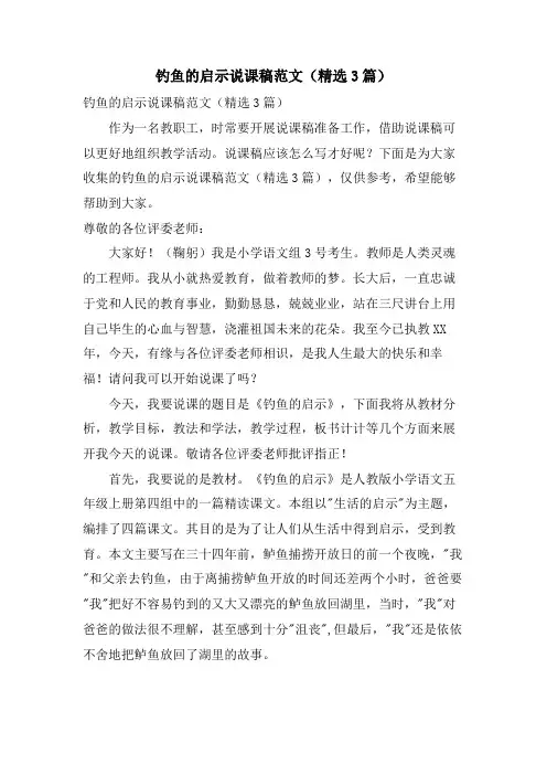 钓鱼的启示说课稿范文(3篇)