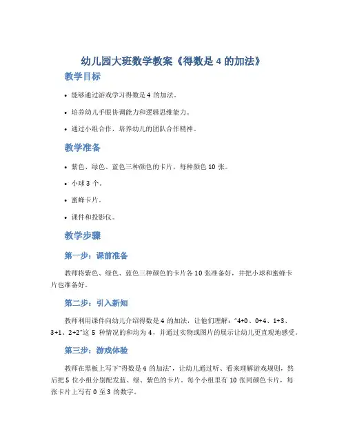 幼儿园大班数学教案《得数是4的加法》