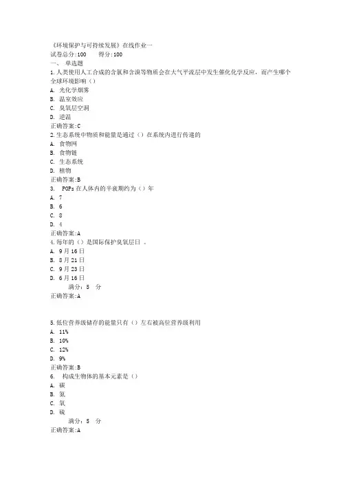 《环境保护与可持续发展》在线作业一满分答案