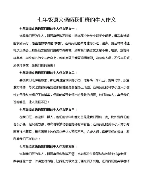 七年级语文晒晒我们班的牛人作文