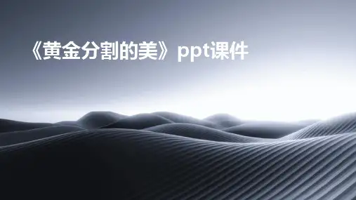 《黄金分割的美》课件