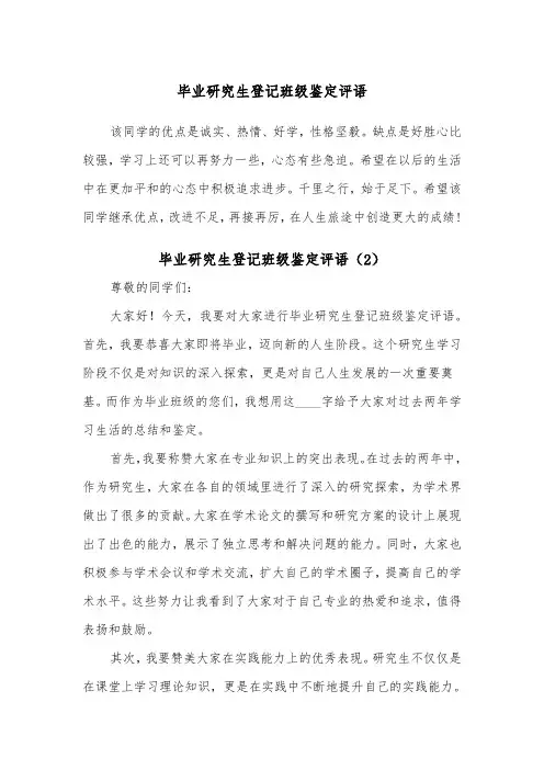 毕业研究生登记班级鉴定评语（2篇）