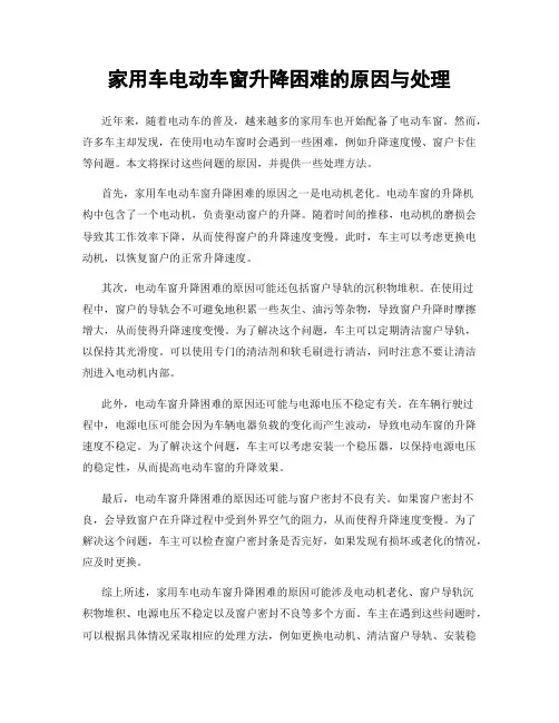 家用车电动车窗升降困难的原因与处理