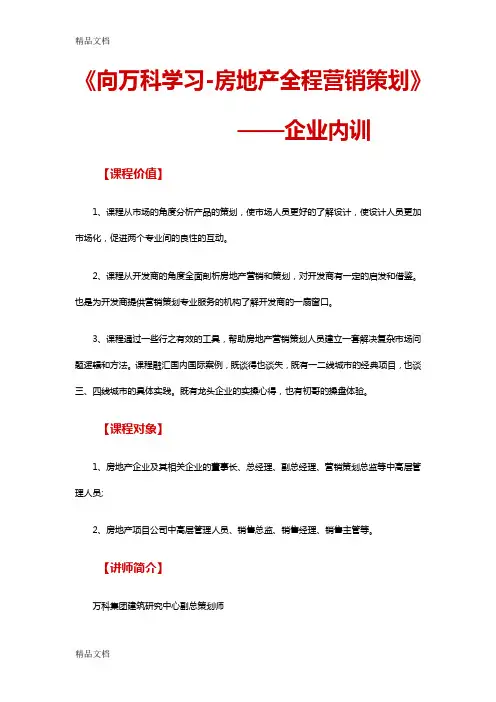 (整理)《向万科学习-房地产全程营销策划》企业内训.