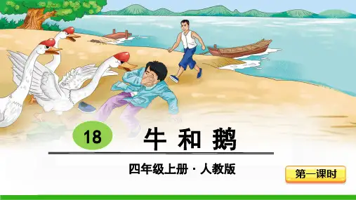 人教版四年级语文上册第18课《牛和鹅》优秀课件
