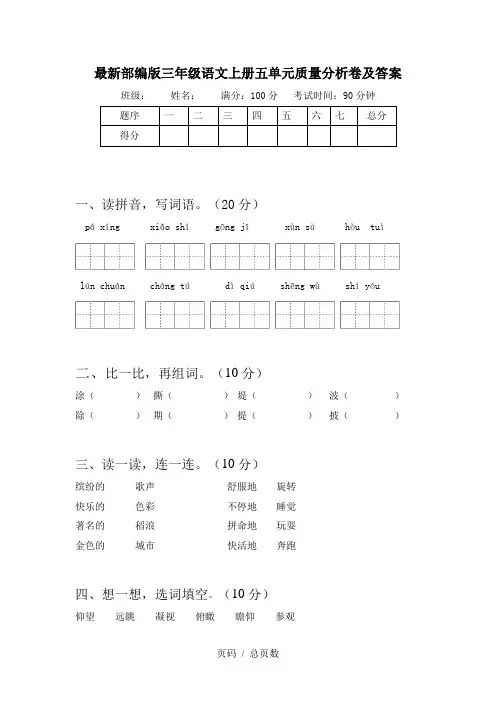 最新部编版三年级语文上册五单元质量分析卷及答案