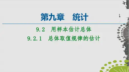 总体取值规律的估计-(新教材)人教A版高中数学必修第二册上课用PPT