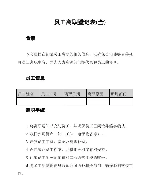 员工离职登记表(全)
