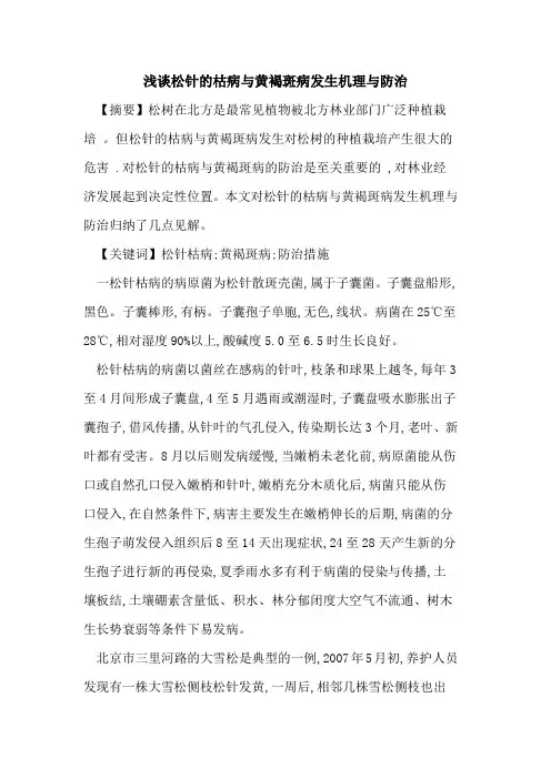 松针的枯病与黄褐斑病发生机理与防治