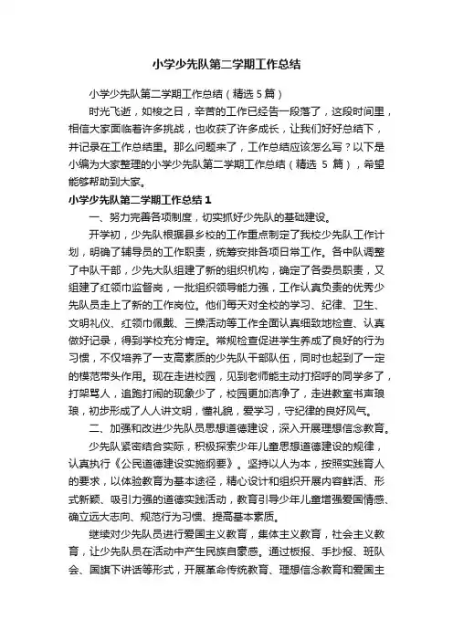 小学少先队第二学期工作总结（精选5篇）