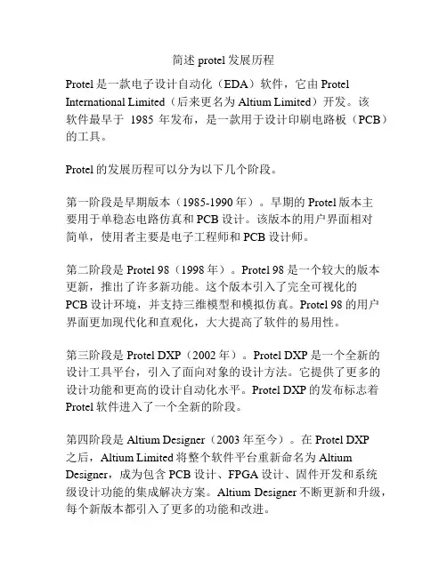 简述protel发展历程