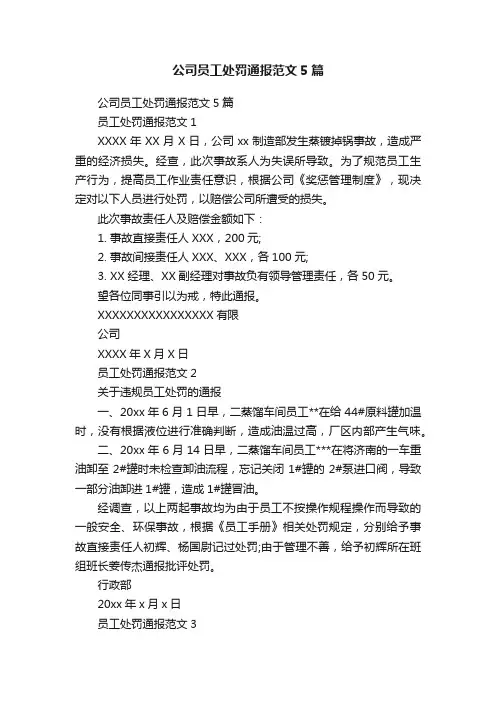 公司员工处罚通报范文5篇