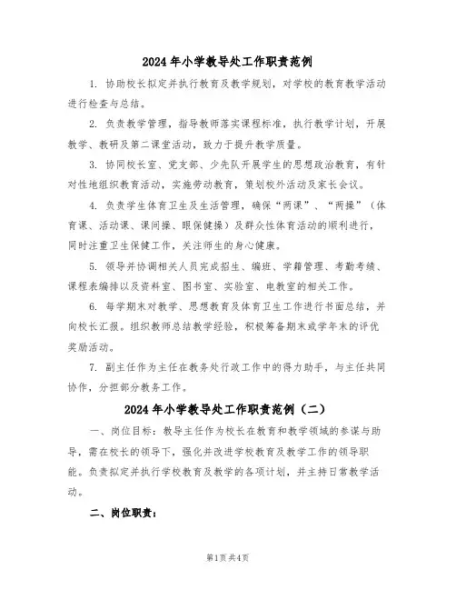 2024年小学教导处工作职责范例（三篇）