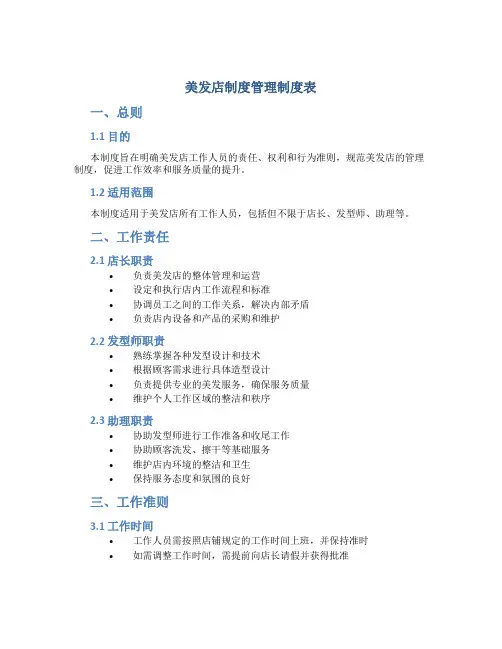 美发店制度管理制度表