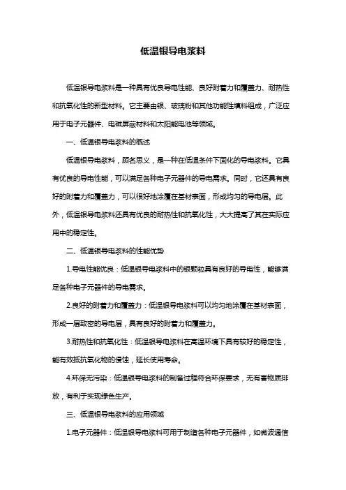 低温银导电浆料
