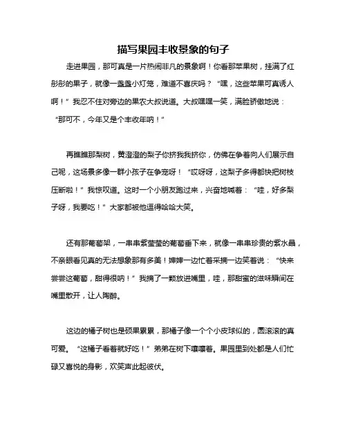 描写果园丰收景象的句子