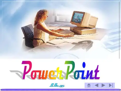 powerpoint基础知识-PowerPoint演示文