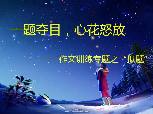 初中作文指导：一题夺目,心花怒放——作文训练专题之“拟题”篇