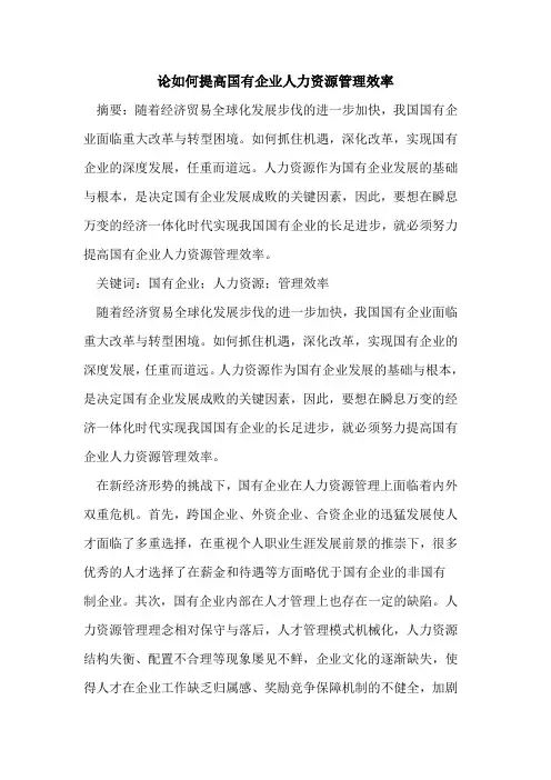 如何提高国有企业人力资源管理效率