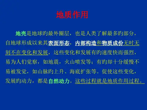 地质作用概述