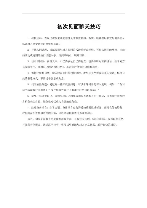 初次见面聊天技巧