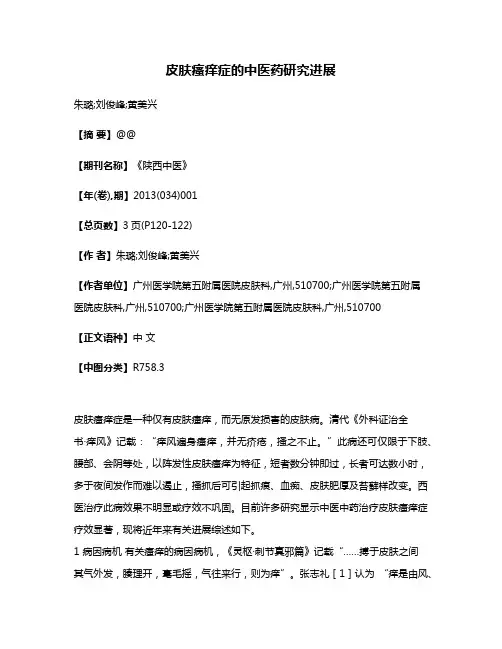 皮肤瘙痒症的中医药研究进展